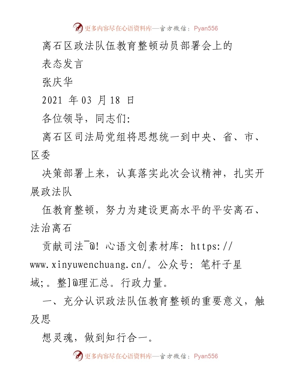 [发言] 动员部署会 - 加强政法队伍教育整顿，建设平安法治离石.docx_第1页