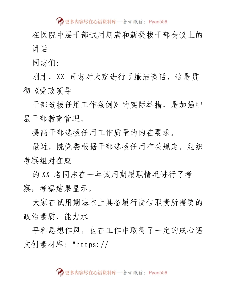 [发言] 医院中层干部试用期满和新提拔干部会议 - 强调学习与责任意识，推动干部成长与发展.docx_第1页