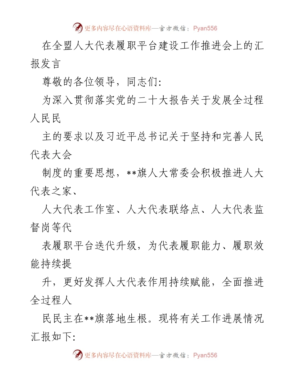 [发言] 全盟人大代表履职平台建设工作推进会 - 全面推进全过程人民民主的人大代表履职平台建设汇报.docx_第1页