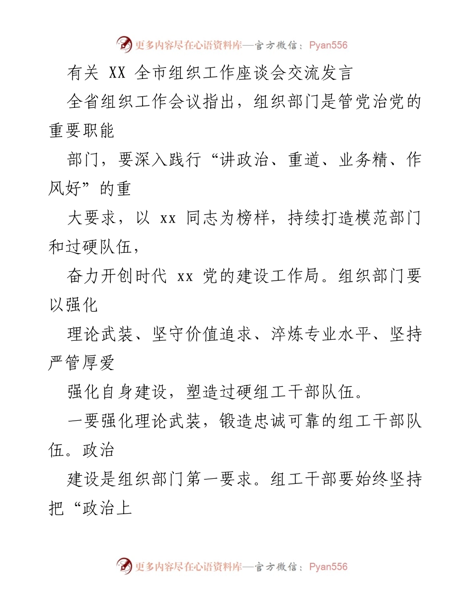 [发言] 全市组织工作座谈会 - 强化组工干部队伍建设，推动组织工作高质量发展.docx_第1页