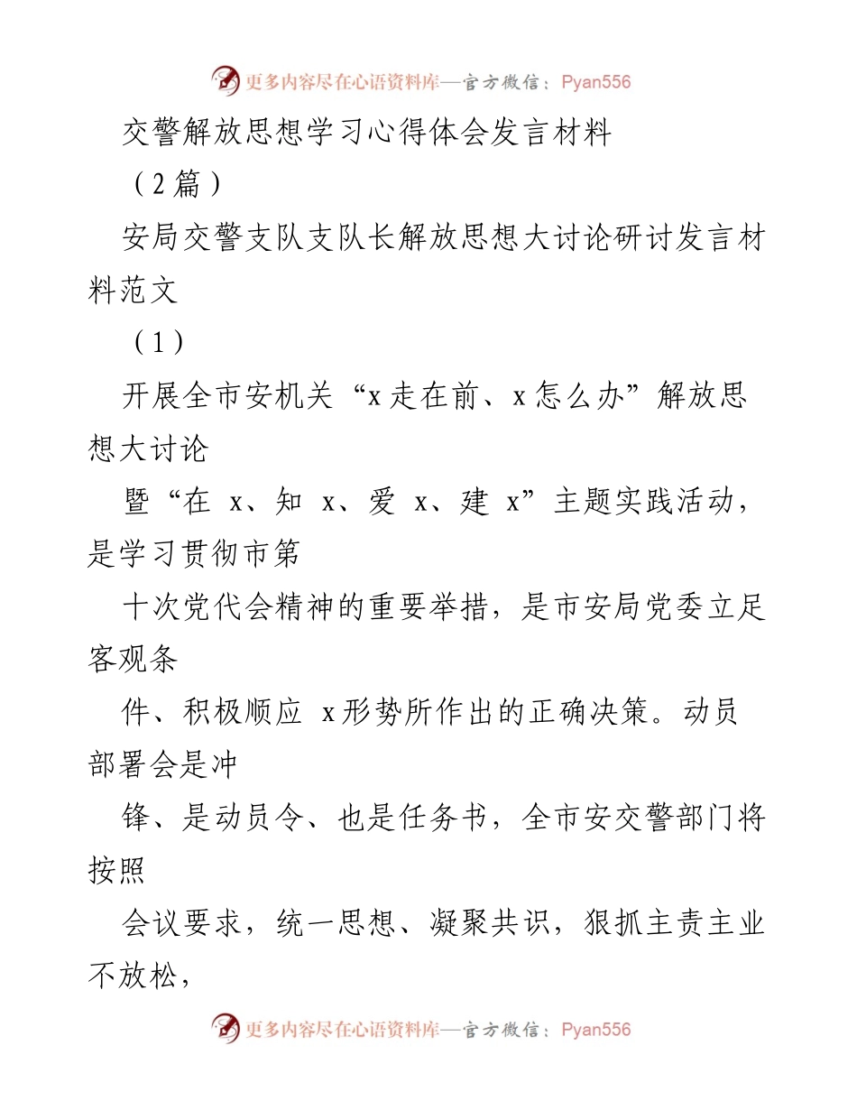 [发言] 动员部署会 - 解放思想，提升交警服务与管理能力.docx_第1页
