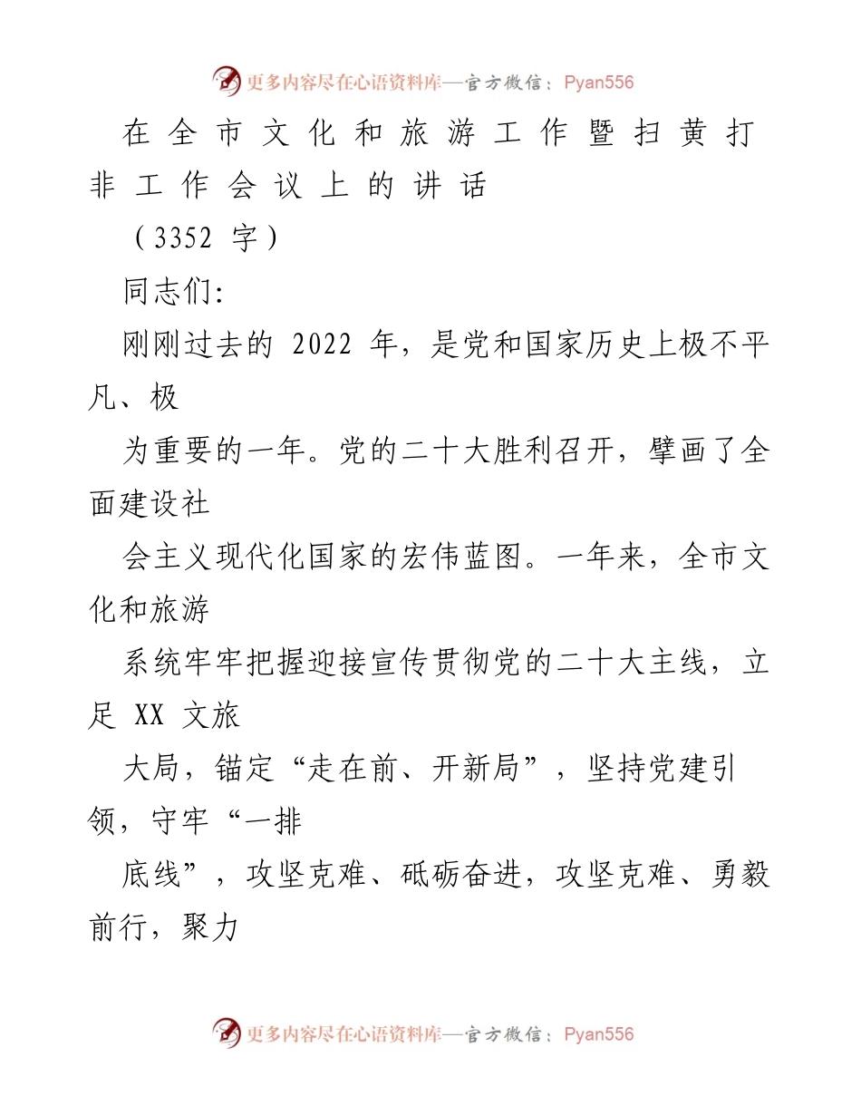 [发言] 全市文化和旅游工作暨扫黄打非工作会议 - 2023年文旅提质赋能计划的实施与展望.docx_第1页