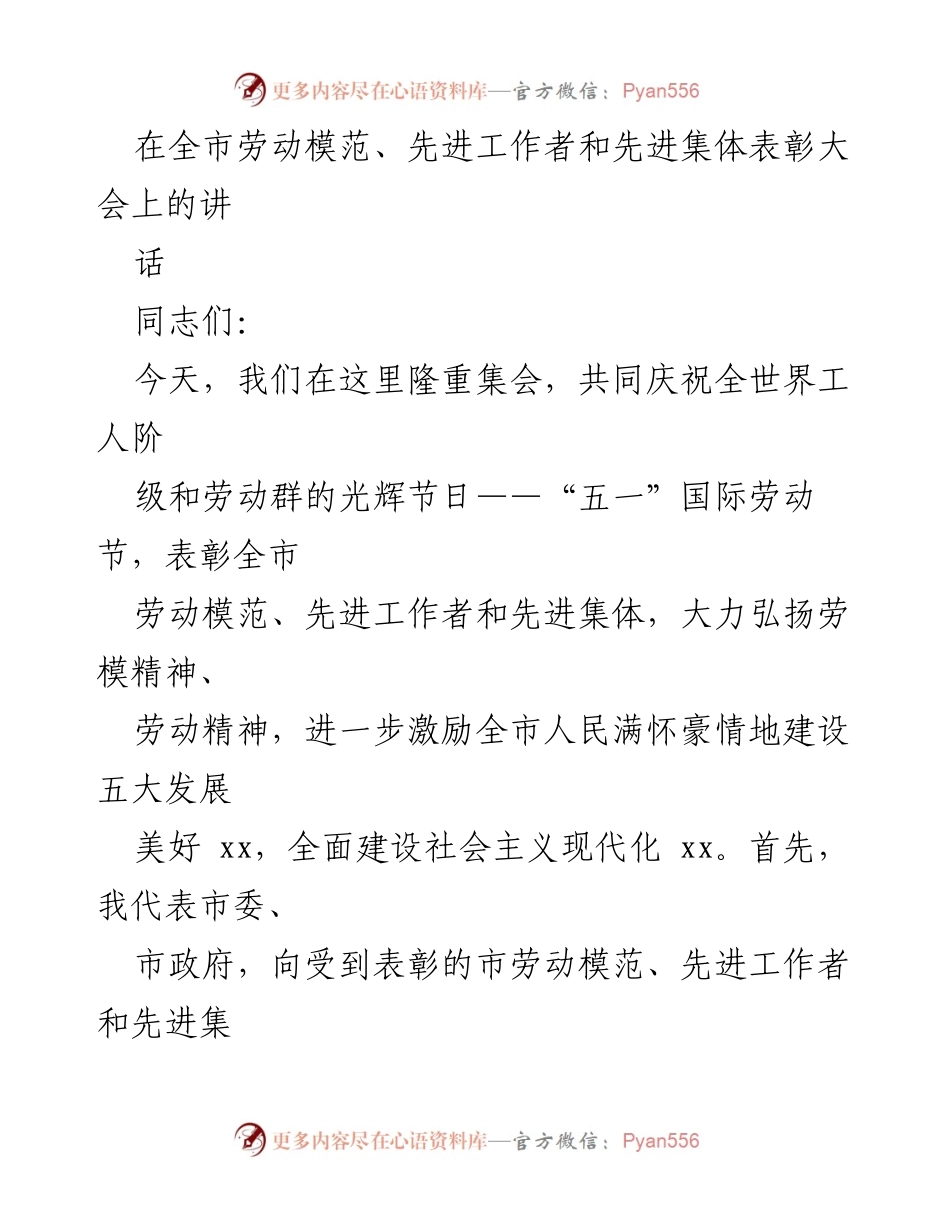 [发言] 劳动模范表彰大会 - 弘扬劳模精神，共建美好未来.docx_第1页