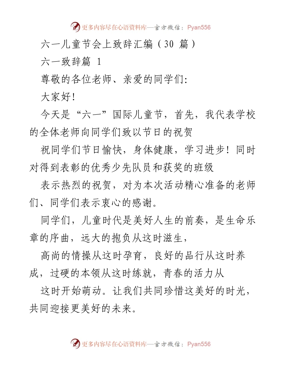 [发言] 六一儿童节庆祝会 - 六一儿童节致辞汇编.docx_第1页