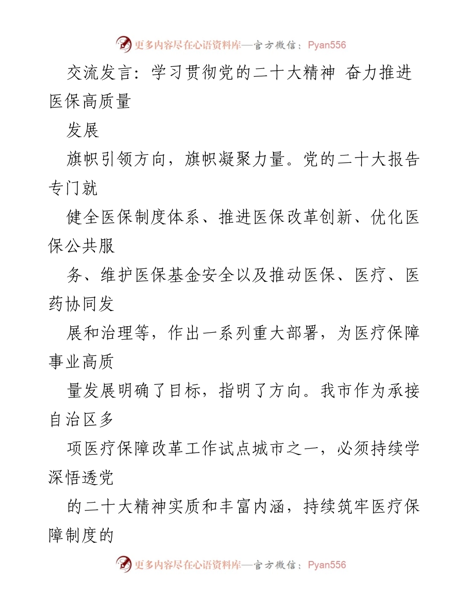 [发言] 医疗保障改革会议 - 学习贯彻党的二十大精神，推动医保高质量发展_1.docx_第1页