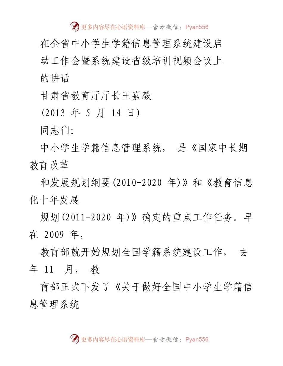 [发言] 全省中小学生学籍信息管理系统建设启动工作会 - 中小学生学籍信息管理系统建设的重要性与实施部署.docx_第1页