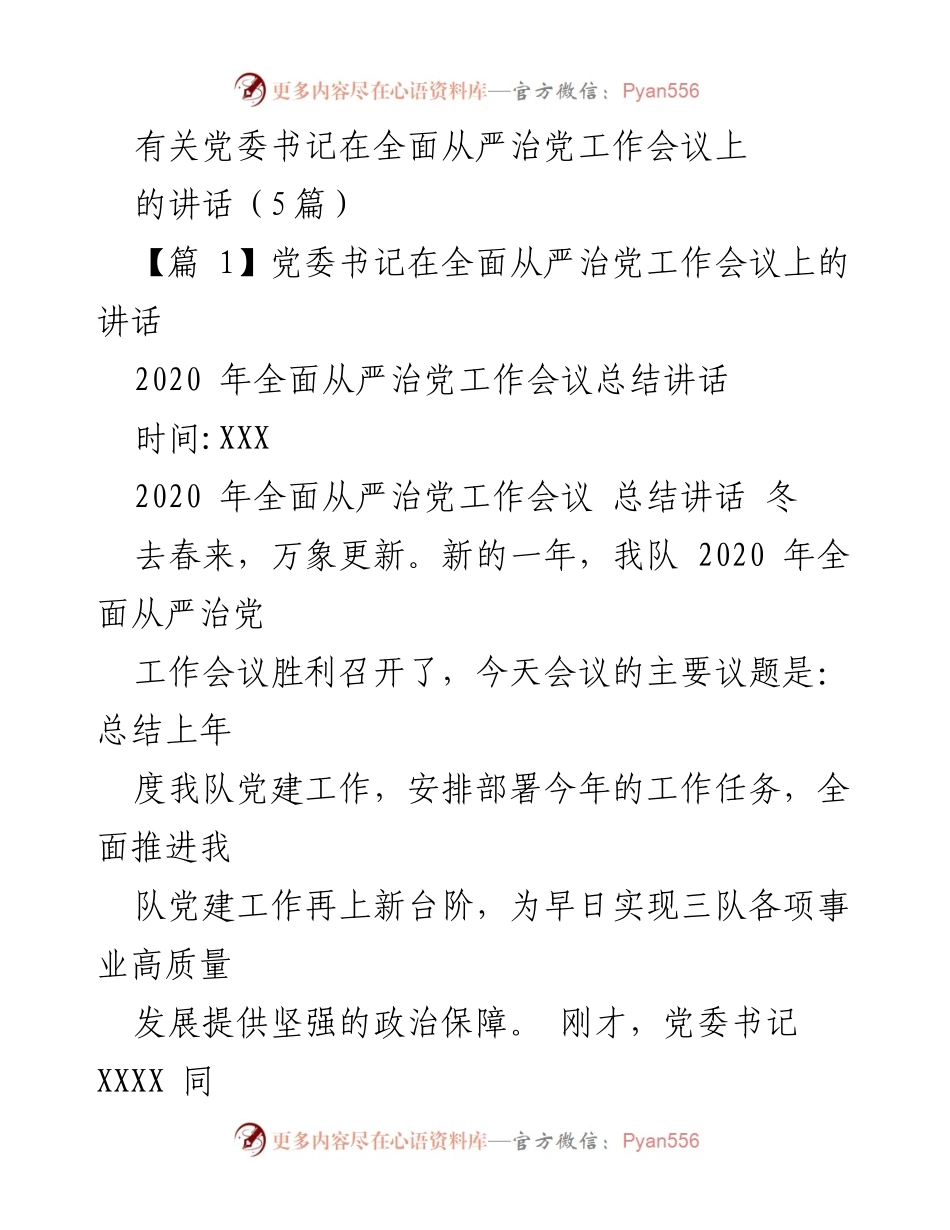 [发言] 全面从严治党工作会议 - 党委书记讲话要点总结.docx_第1页