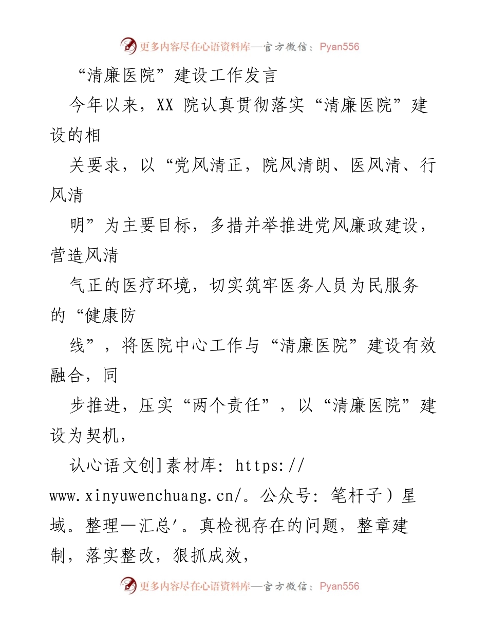 [发言] 医院管理会议 - “清廉医院”建设工作发言总结.docx_第1页