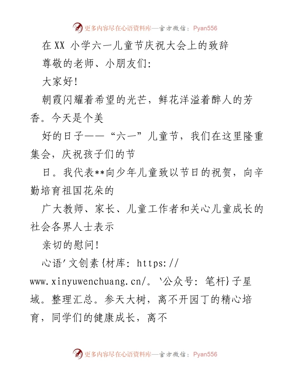 [发言] 六一儿童节庆祝大会 - 六一儿童节致辞：祝福孩子们的美好未来.docx_第1页