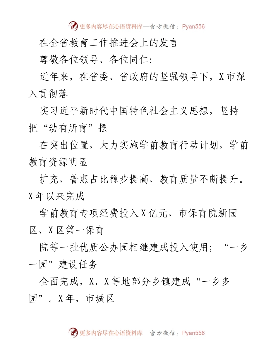 [发言] 全省教育工作推进会 - 加快推进学前教育发展的具体措施与成效.docx_第1页