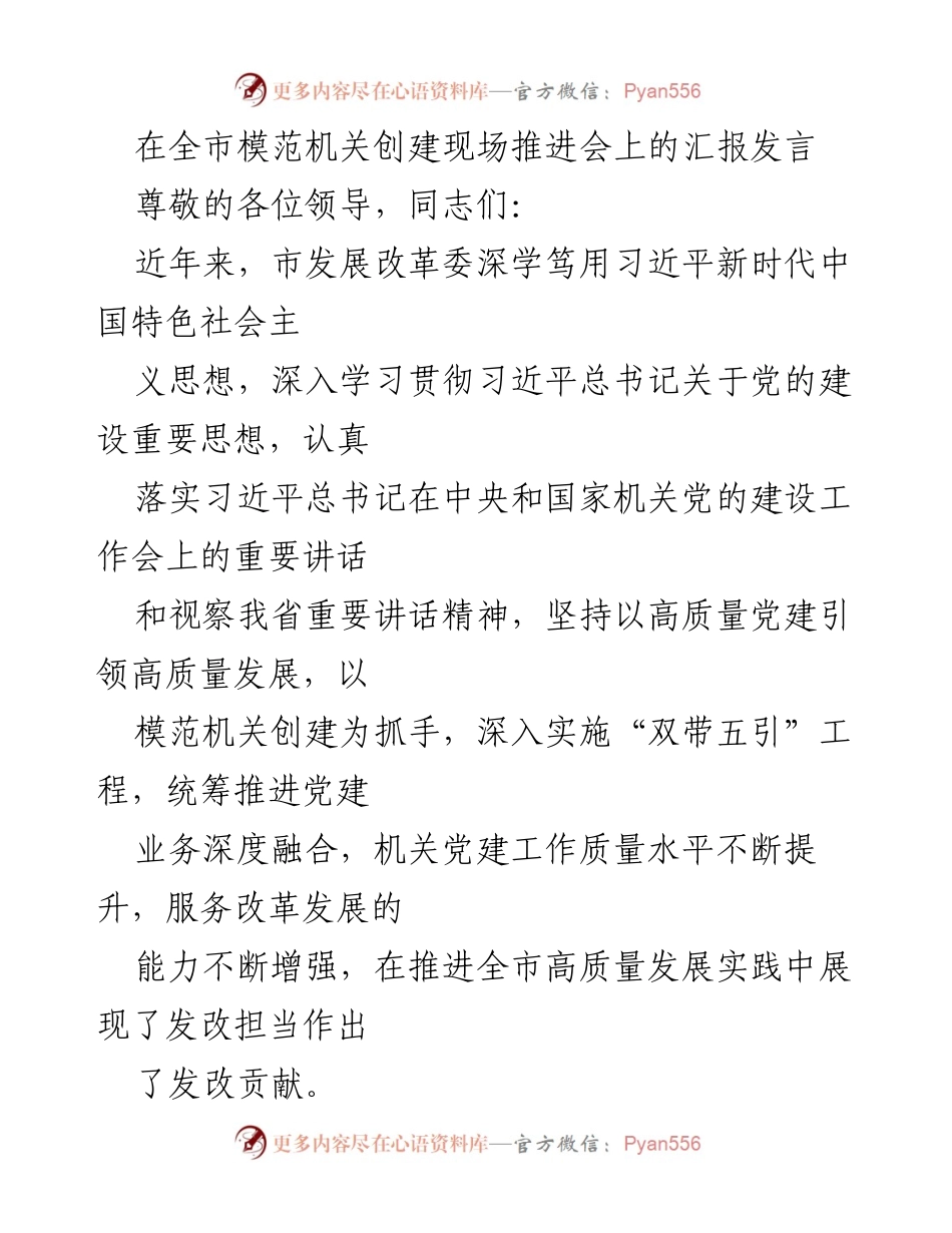 [发言] 全市模范机关创建现场推进会 - 打造政治型与堡垒型模范机关的实践探索.docx_第1页