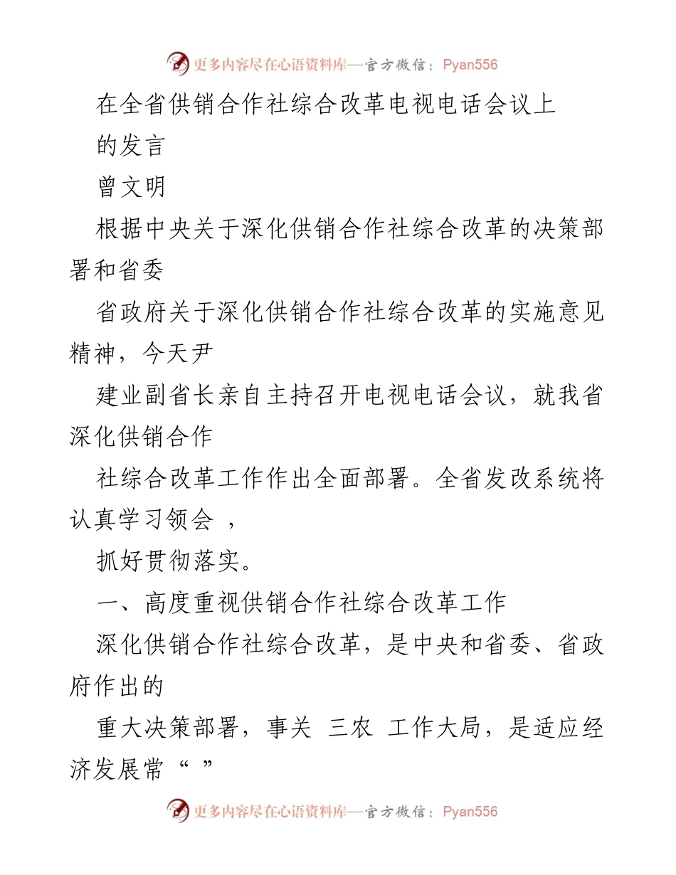 [发言] 全省供销合作社综合改革电视电话会议 - 深化供销合作社综合改革的重要性与实施路径.docx_第1页