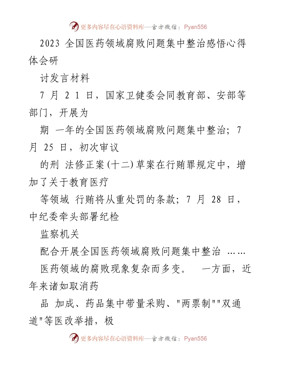 [发言] 动员会 - 医药领域腐败问题集中整治的紧迫性与责任担当.docx_第1页