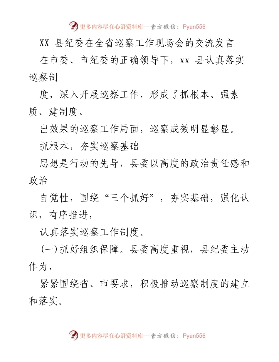 [发言] 全省巡察工作现场会 - XX县纪委巡察工作交流发言.docx_第1页