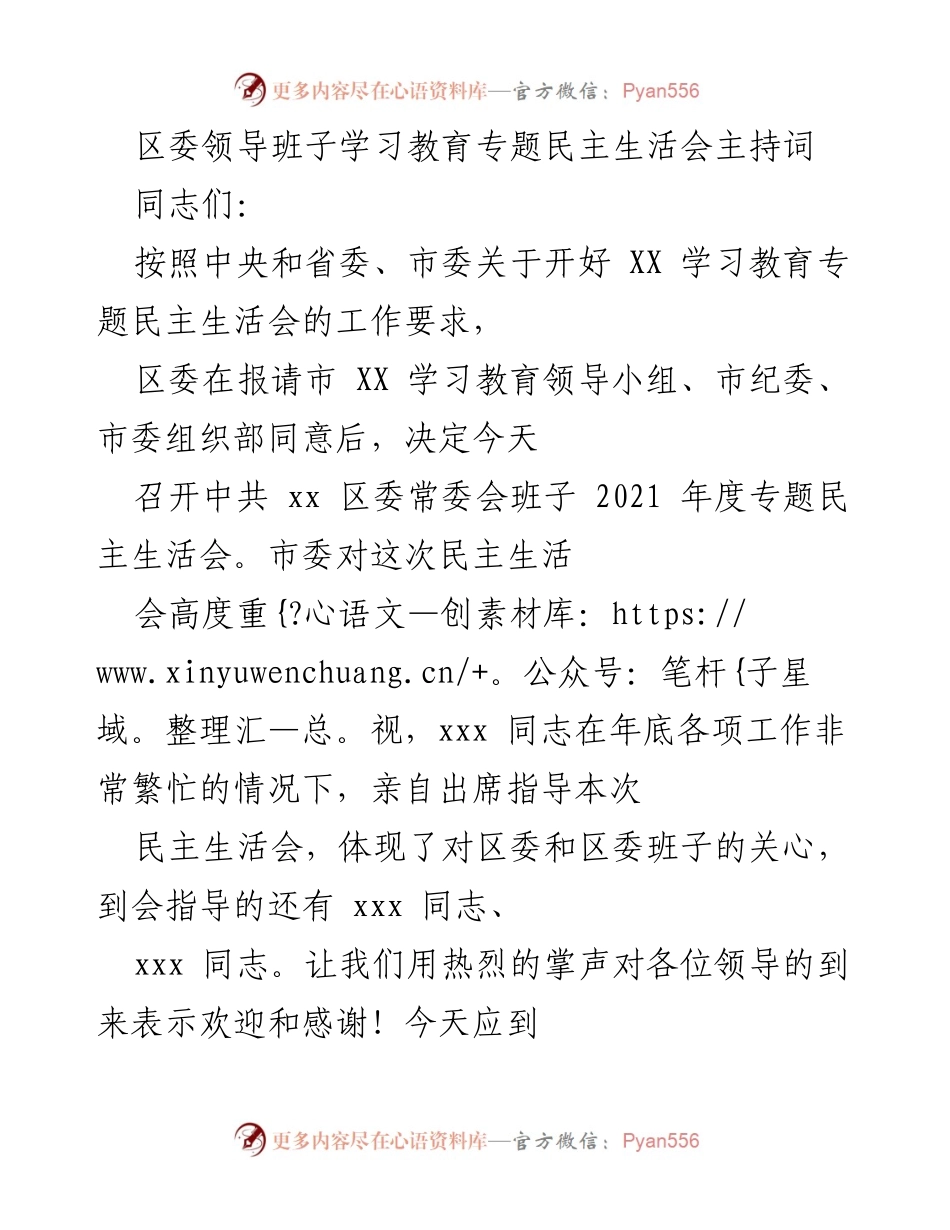 [发言] 区委常委会 - 区委领导班子专题民主生活会主持词.docx_第1页