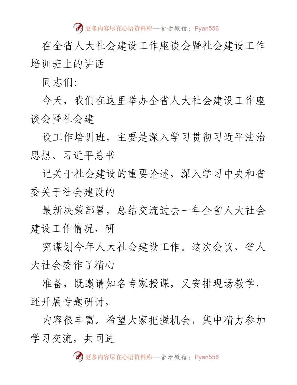 [发言] 全省人大社会建设工作座谈会 - 深入学习贯彻习近平法治思想，推动全省人大社会建设工作新发展.docx_第1页