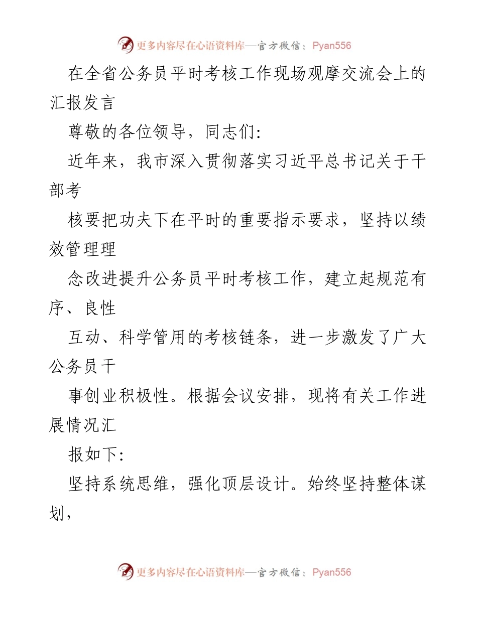 [发言] 全省公务员平时考核工作现场观摩交流会 - 提升公务员考核工作质量的实践与探索.docx_第1页