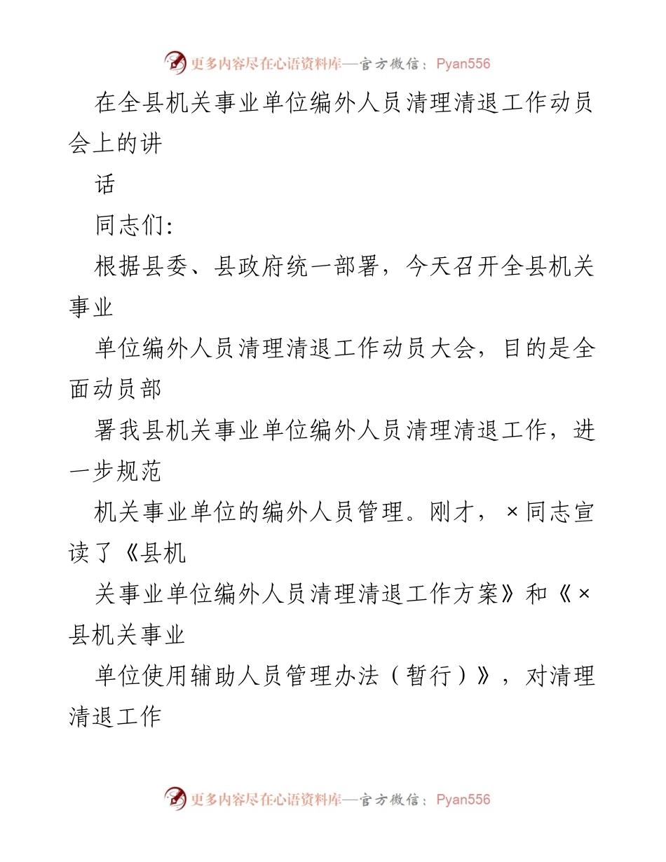 [发言] 动员会 - 全县机关事业单位编外人员清理清退工作动员讲话.docx_第1页