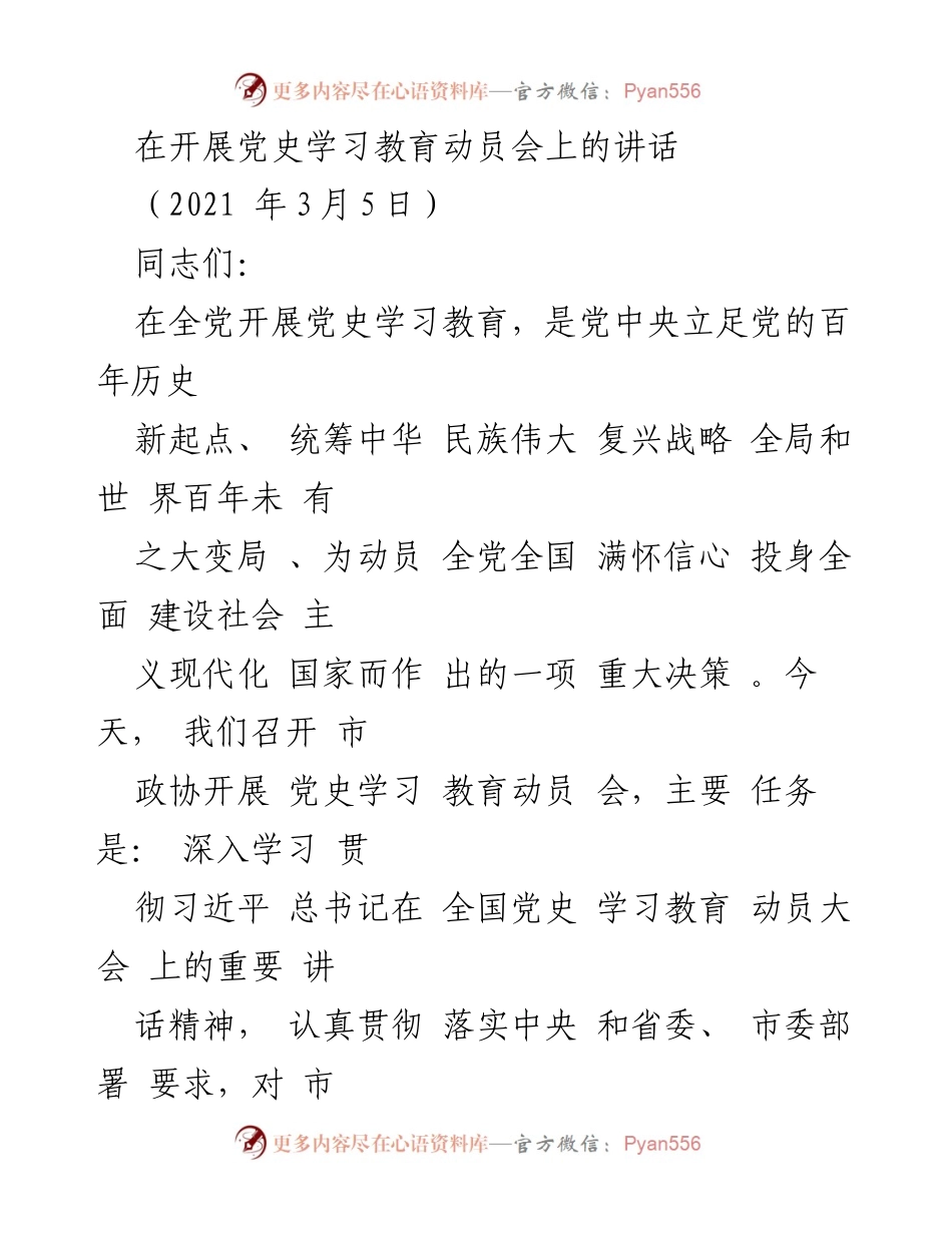 [发言] 动员会 - 深入学习党史的重要性与实施方案.docx_第1页