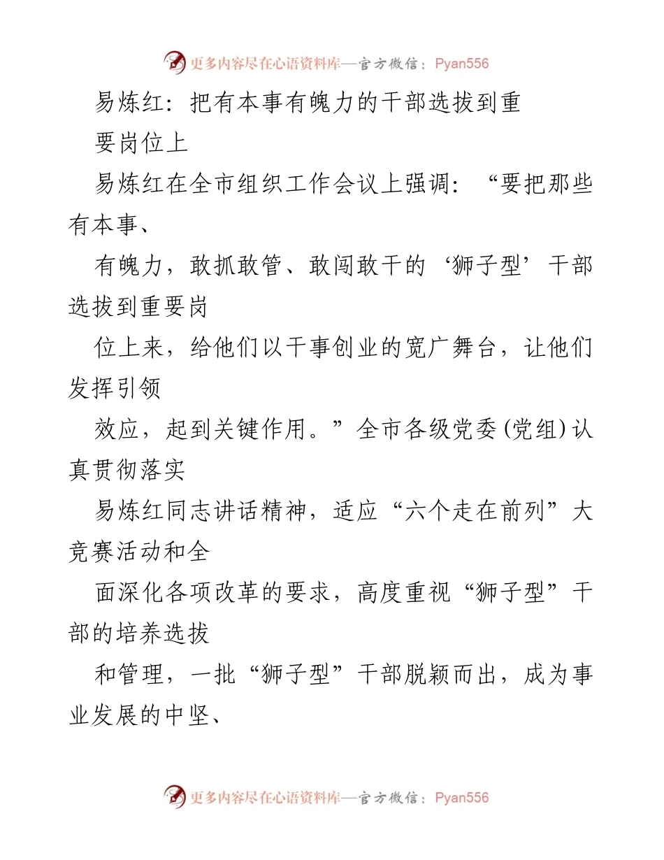 [发言] 全市组织工作会议 - 强调选拔“狮子型”干部，激发干部队伍活力.docx_第1页