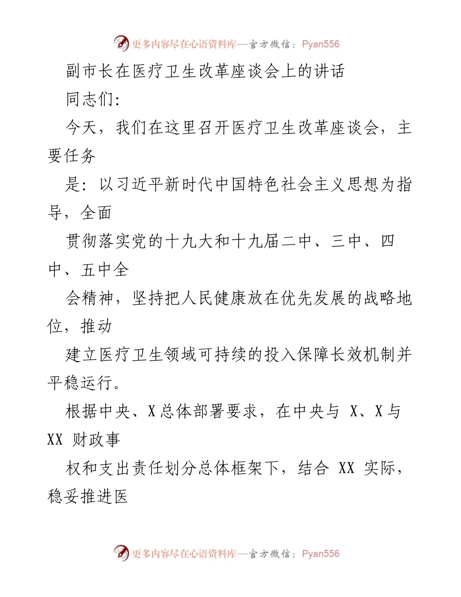 [发言] 医疗卫生改革座谈会 - 副市长关于医疗卫生改革的讲话要点.docx_第1页