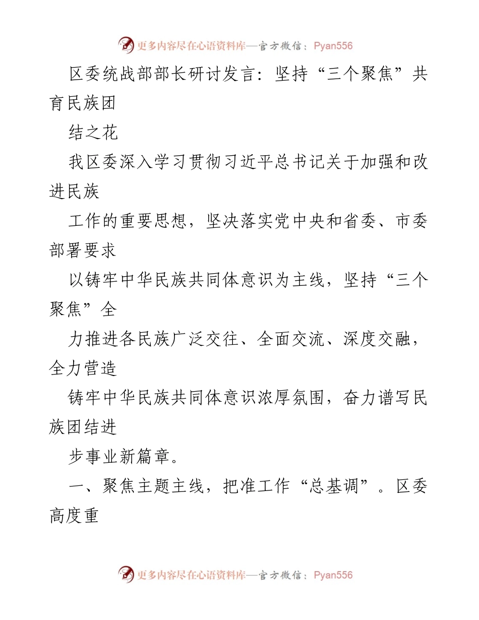 [发言] 区委统战部研讨会 - 坚持“三个聚焦”共育民族团结之花.docx_第1页