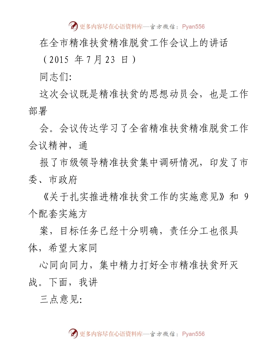 [发言] 全市精准扶贫精准脱贫工作会议 - 精准扶贫：打好全市脱贫攻坚战的战略部署与思考.docx_第1页