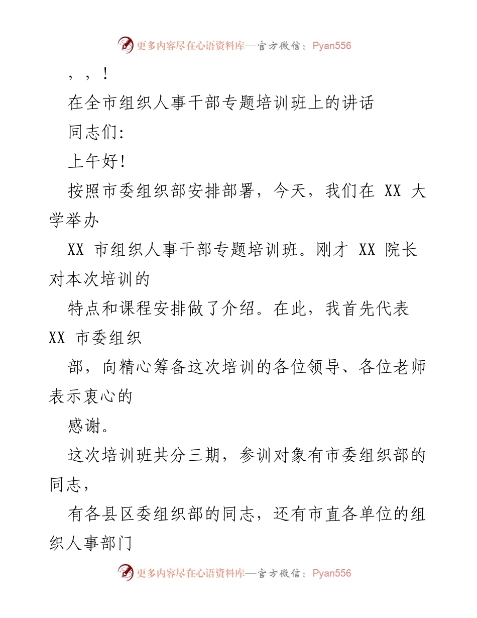 [发言] 全市组织人事干部专题培训班讲话要点.docx_第1页