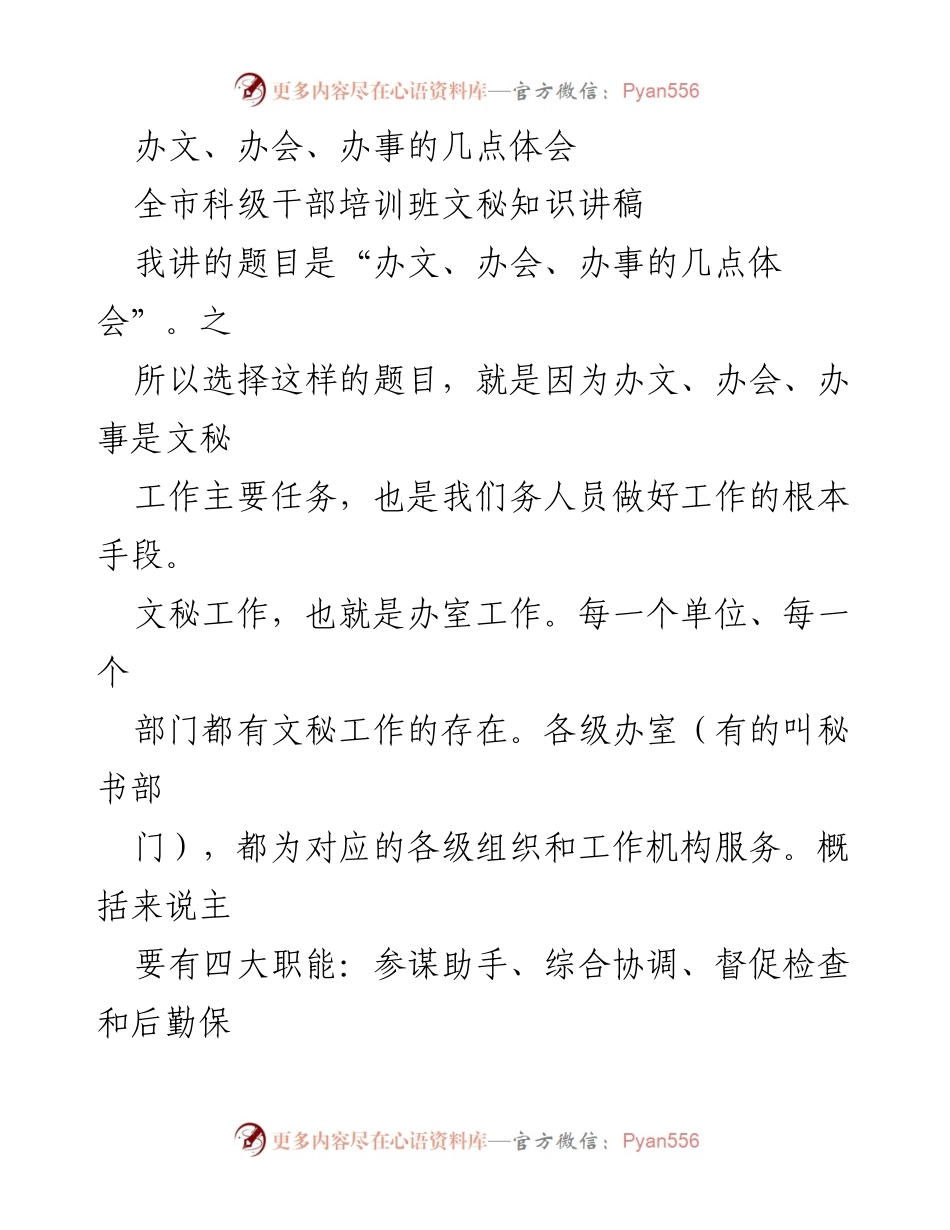 [发言] 全市科级干部培训班 - 办文、办会、办事的重要性与体会.docx_第1页