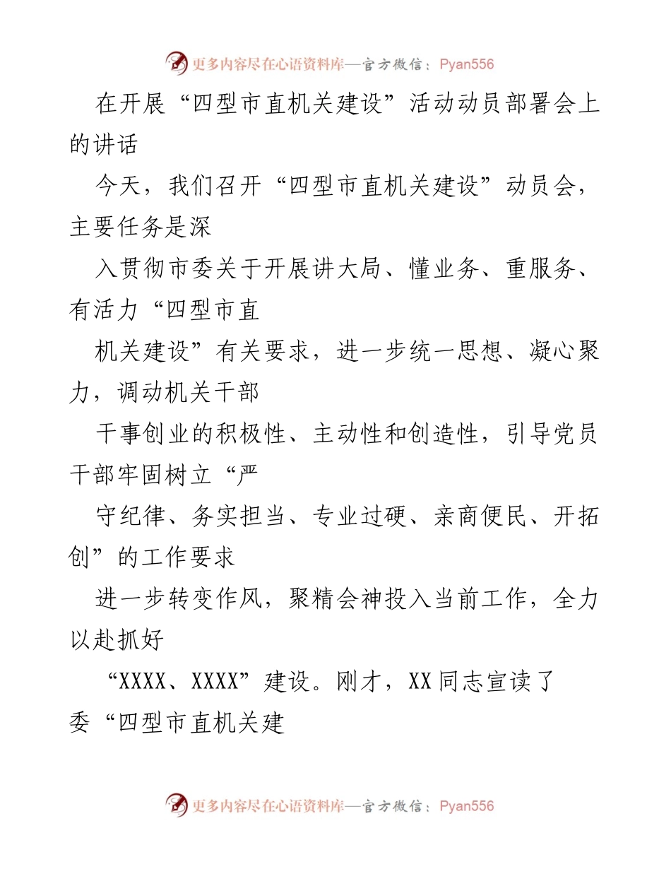 [发言] 动员部署会 - 深入推进“四型市直机关建设”的重要讲话.docx_第1页
