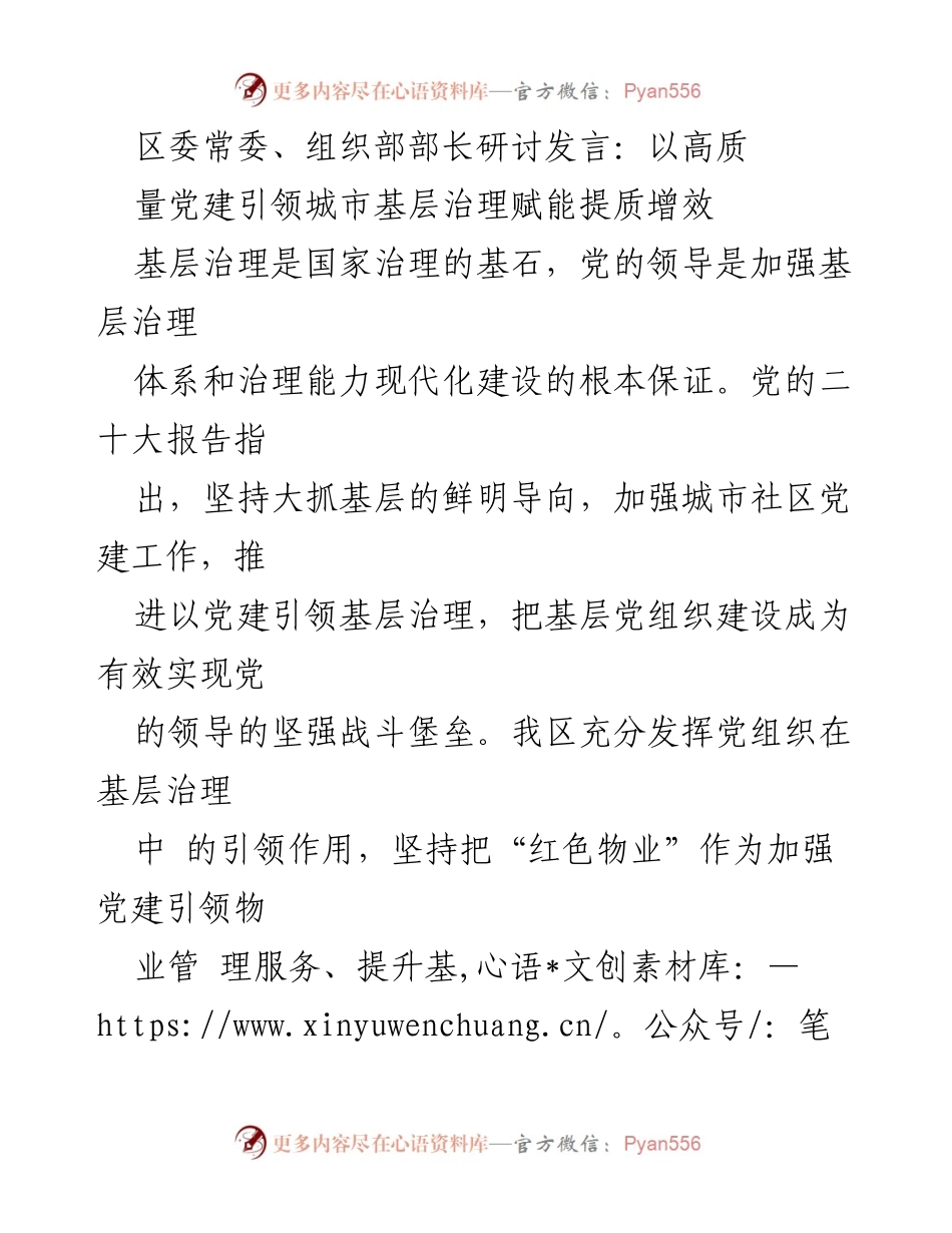 [发言] 区委常委、组织部部长研讨会 - 以党建引领提升城市基层治理效能.docx_第1页