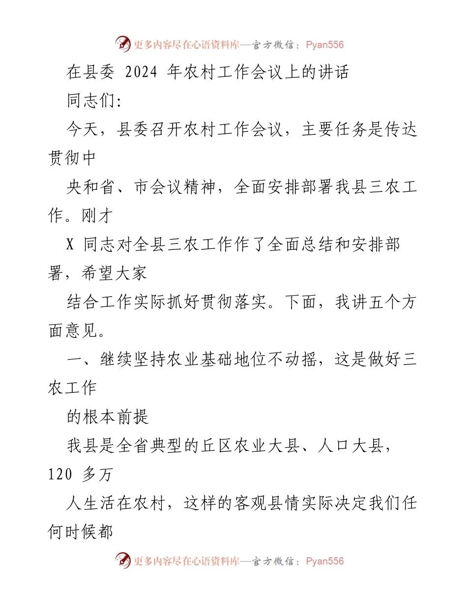 [发言] 农村工作会议 - 加快推进农业现代化，促进农民增收致富.docx_第1页