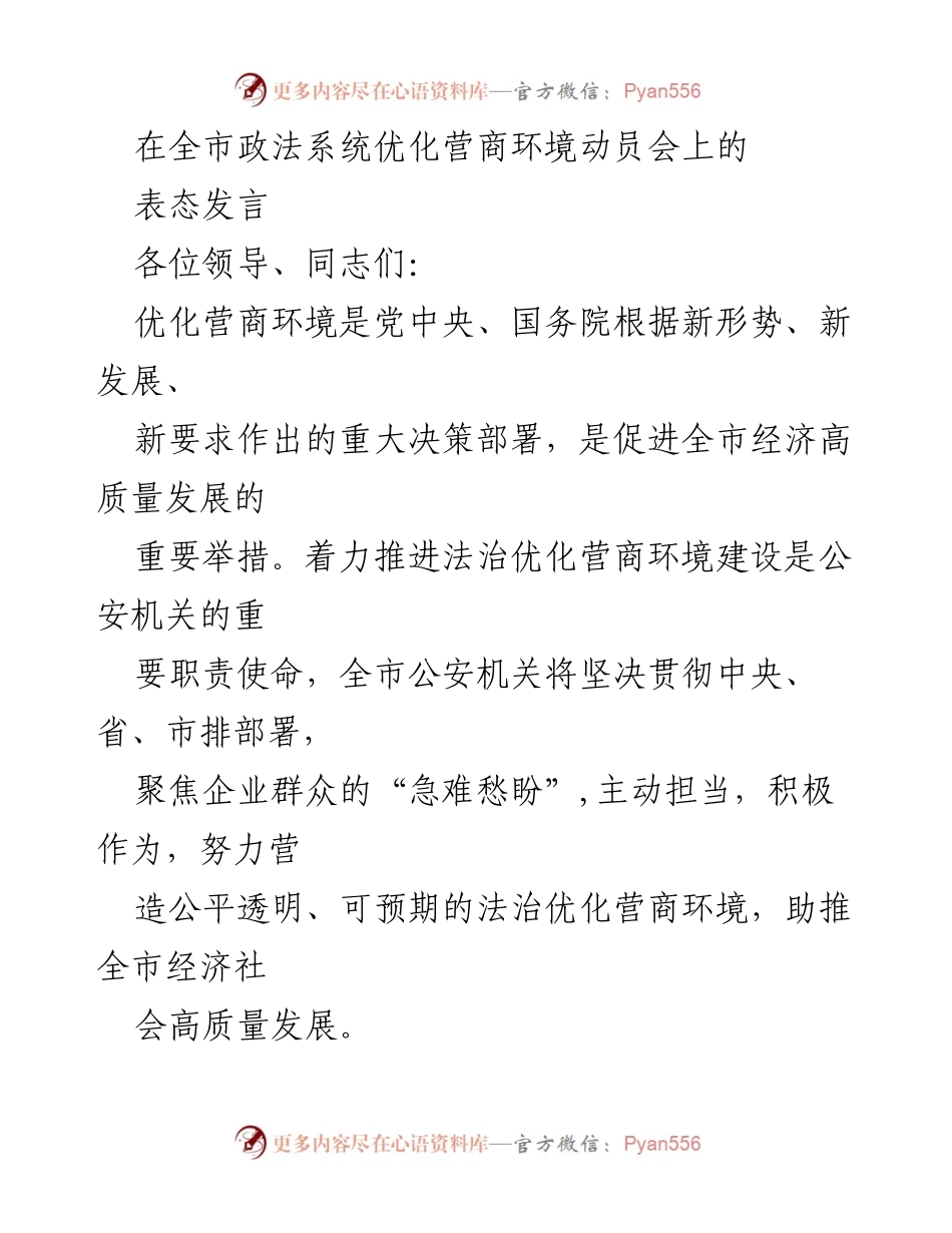 [发言] 动员会 - 全市政法系统优化营商环境的坚定承诺与行动.docx_第1页