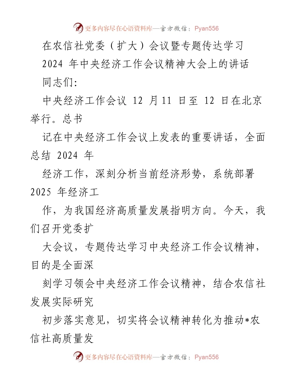 [发言] 农信社党委扩大会议 - 深入学习贯彻2024年中央经济工作会议精神.docx_第1页