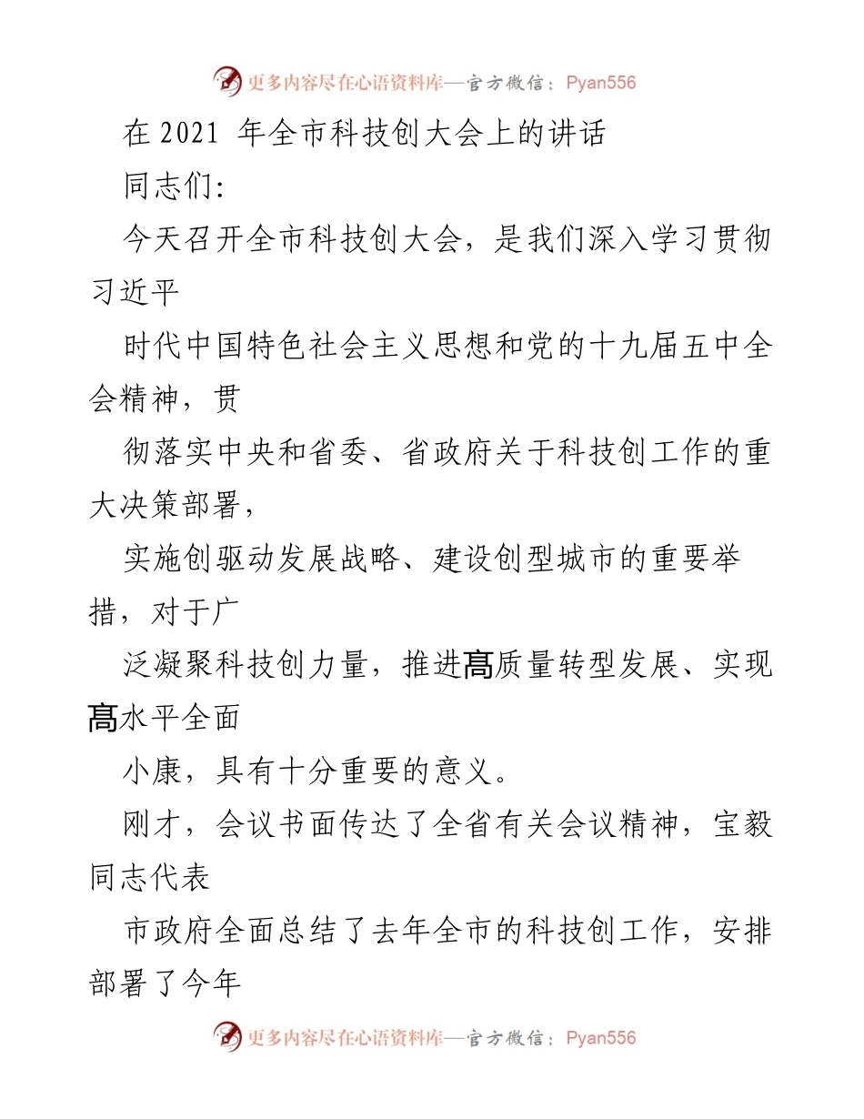 [发言] 全市科技创大会 - 加快建设创型城市，推动科技创新发展.docx_第1页