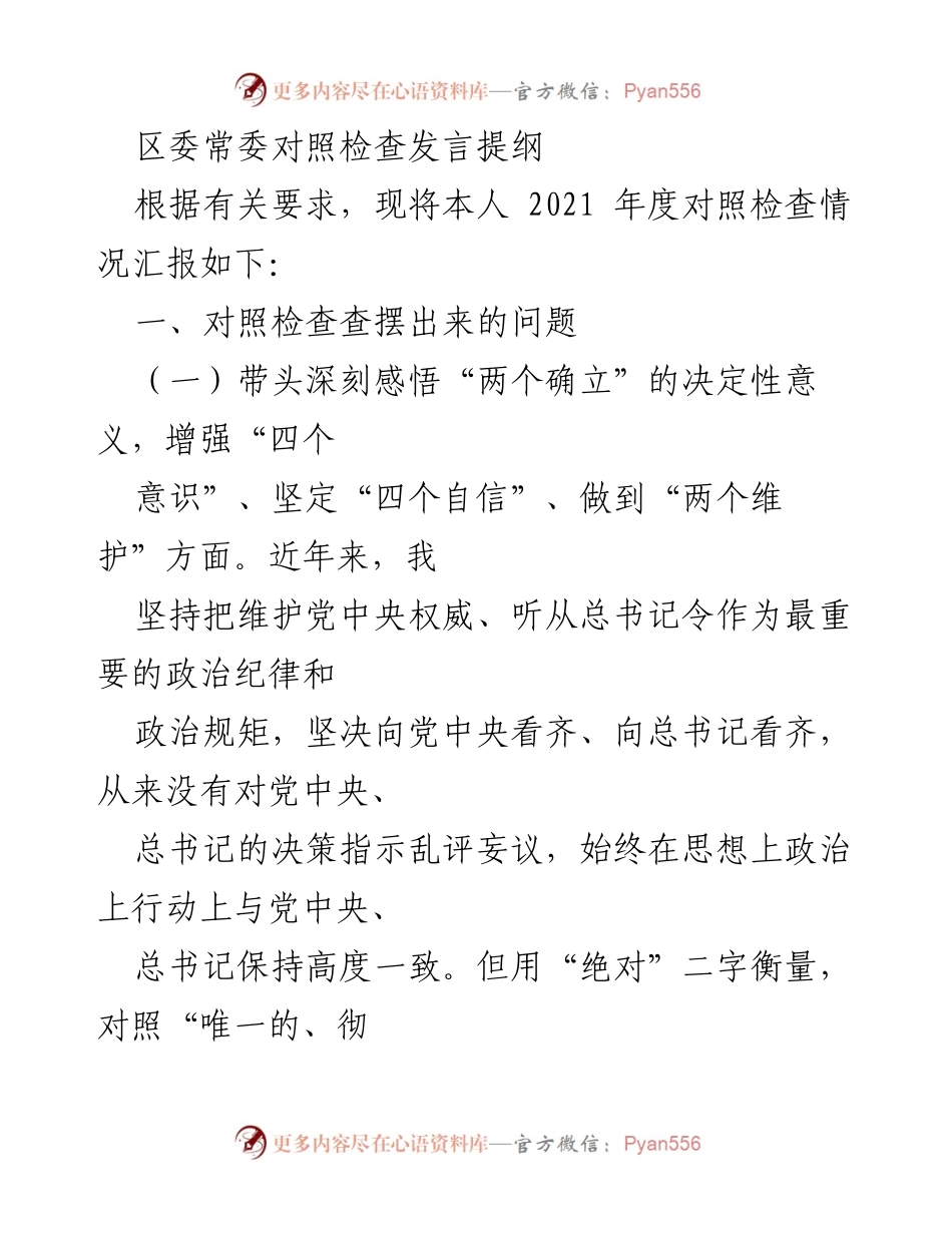 [发言] 区委常委对照检查 - 2021年度对照检查发言提纲_2.docx_第1页
