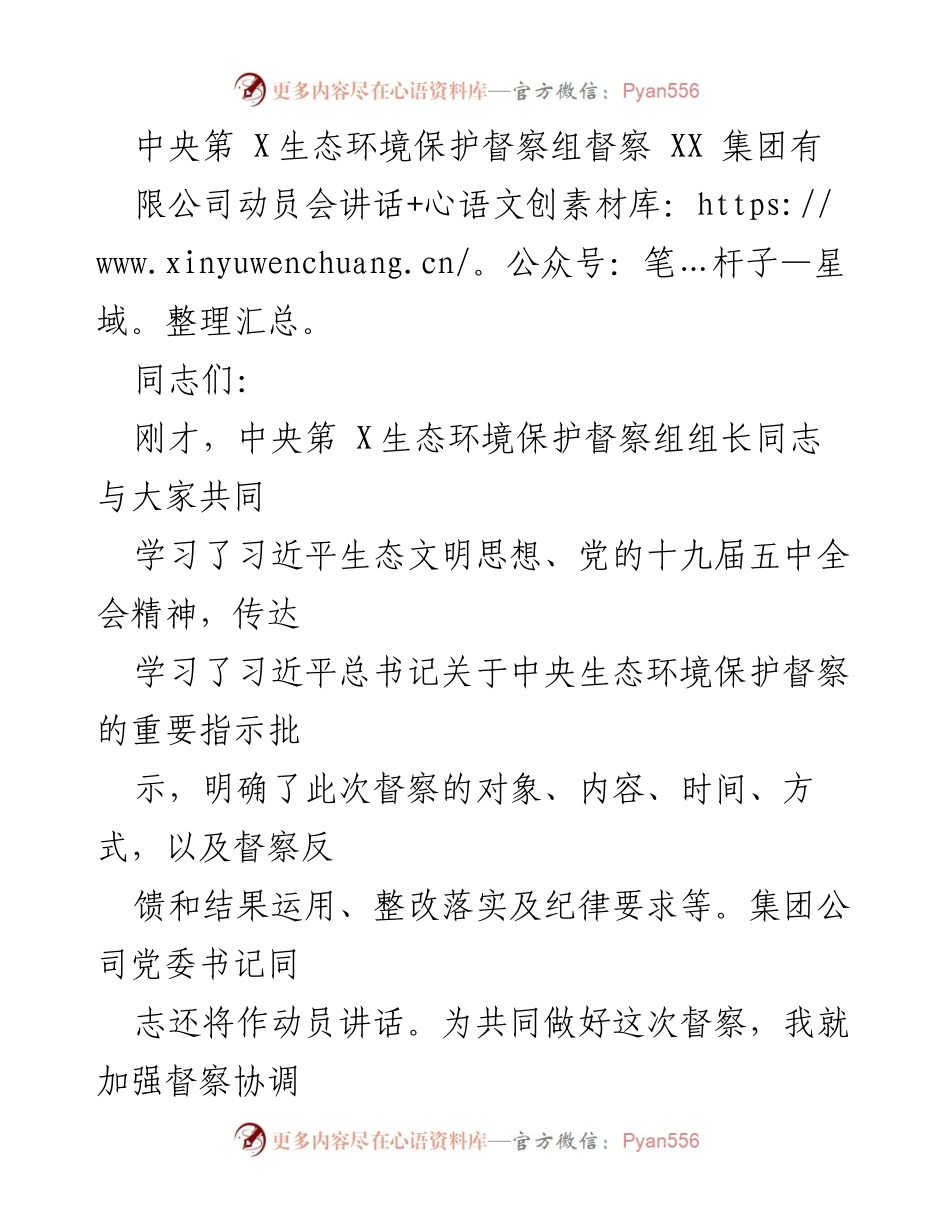 [发言] 动员会 - 中央生态环境保护督察组动员会讲话要点.docx_第1页