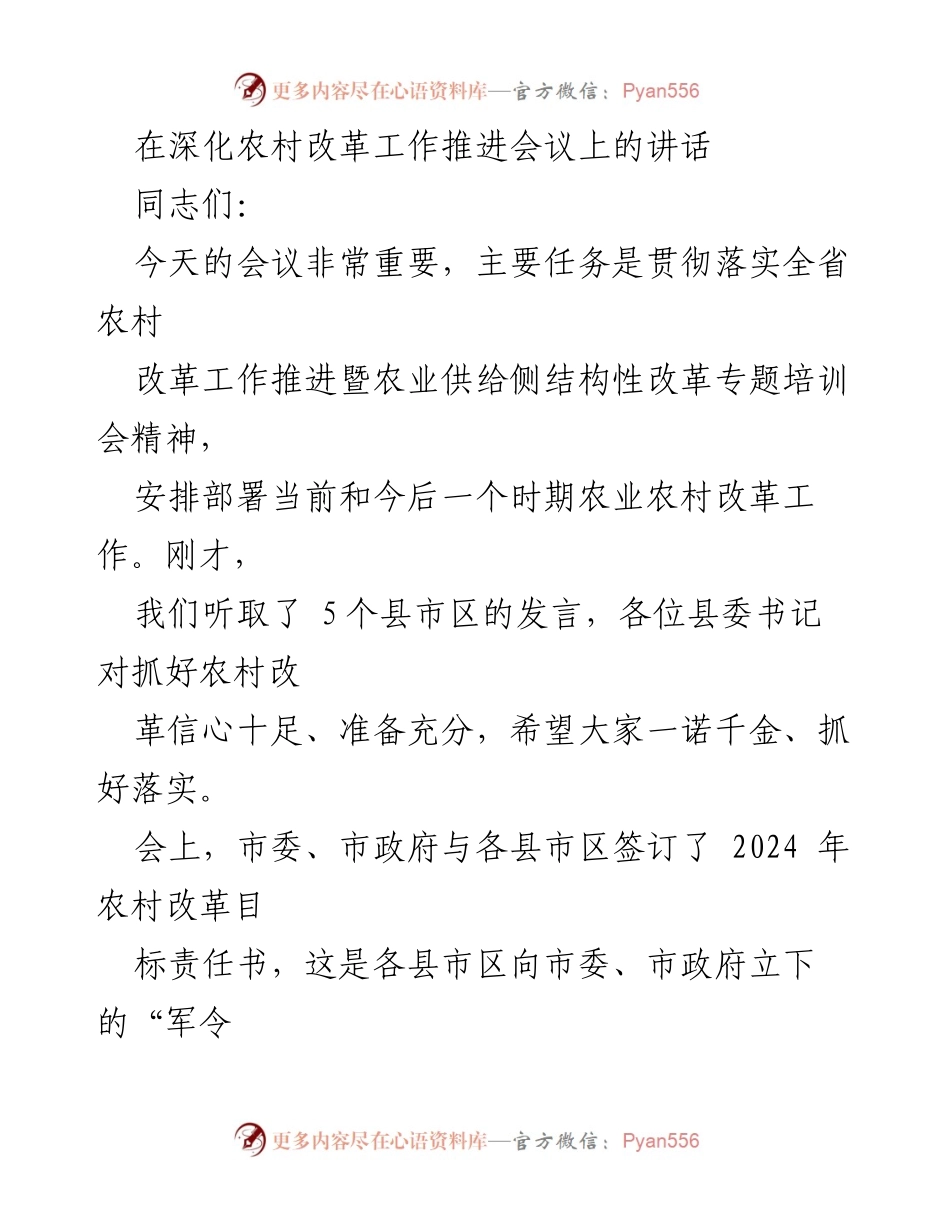 [发言] 农村改革工作推进会议 - 深化农村改革责任感与紧迫感的讲话.docx_第1页