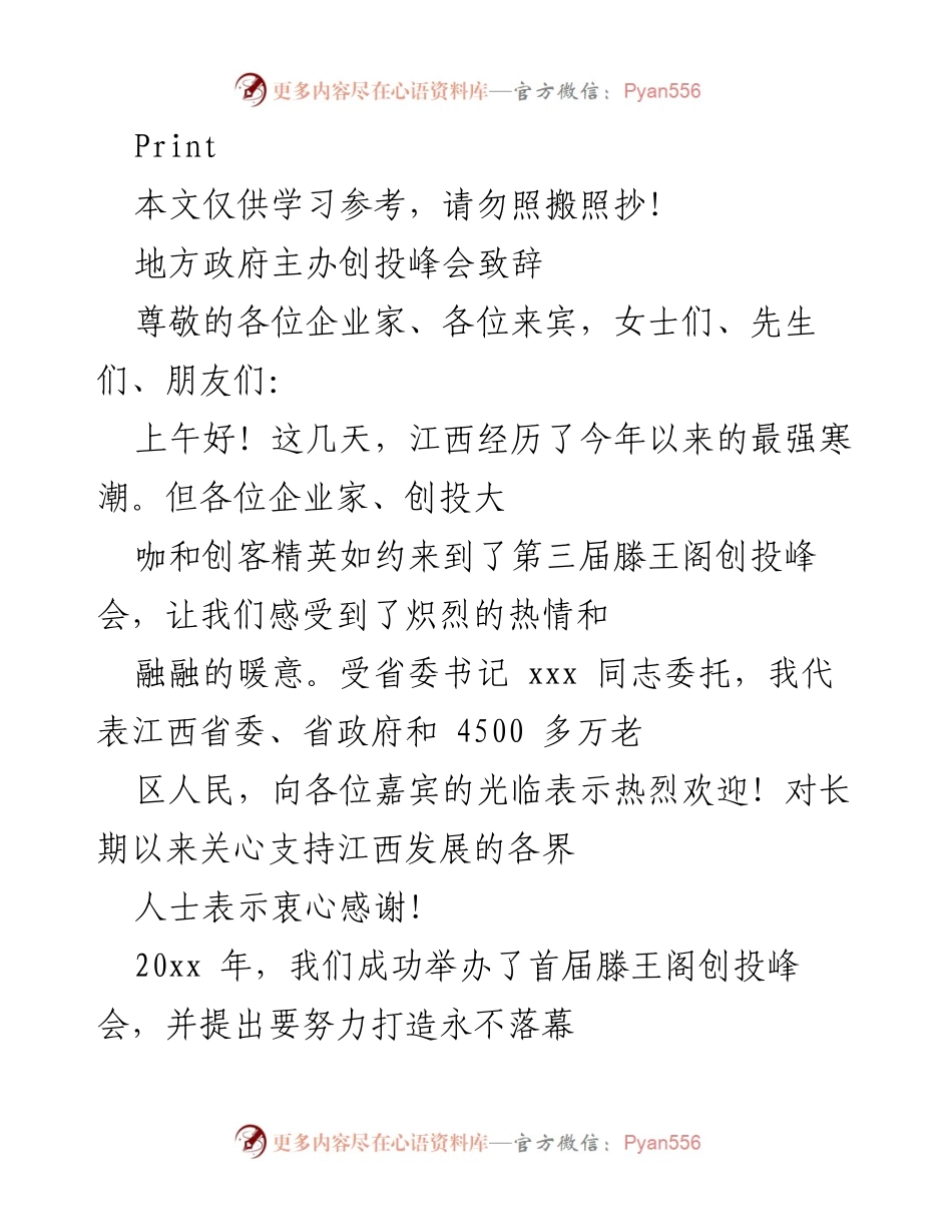 [发言] 创投峰会 - 江西滕王阁创投峰会致辞.docx_第1页
