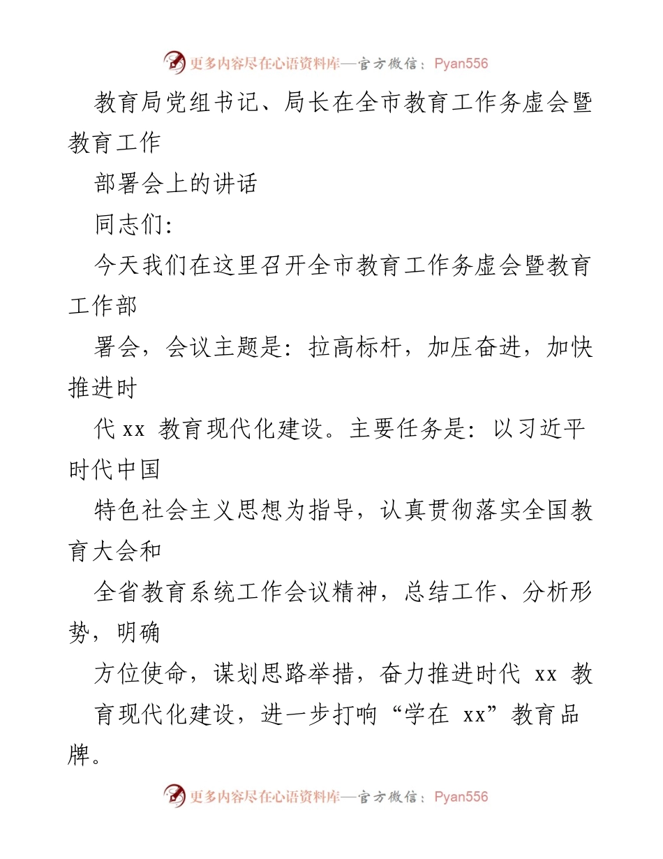 [发言] 全市教育工作务虚会 - 加快推进时代教育现代化建设的工作部署讲话.docx_第1页