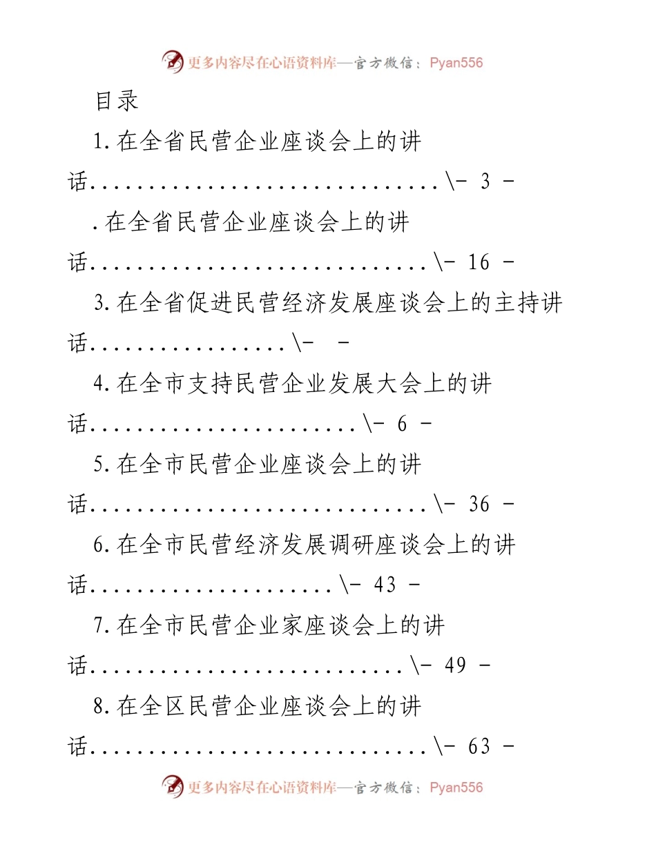[发言] 全省民营企业座谈会上的讲话总结.docx_第1页