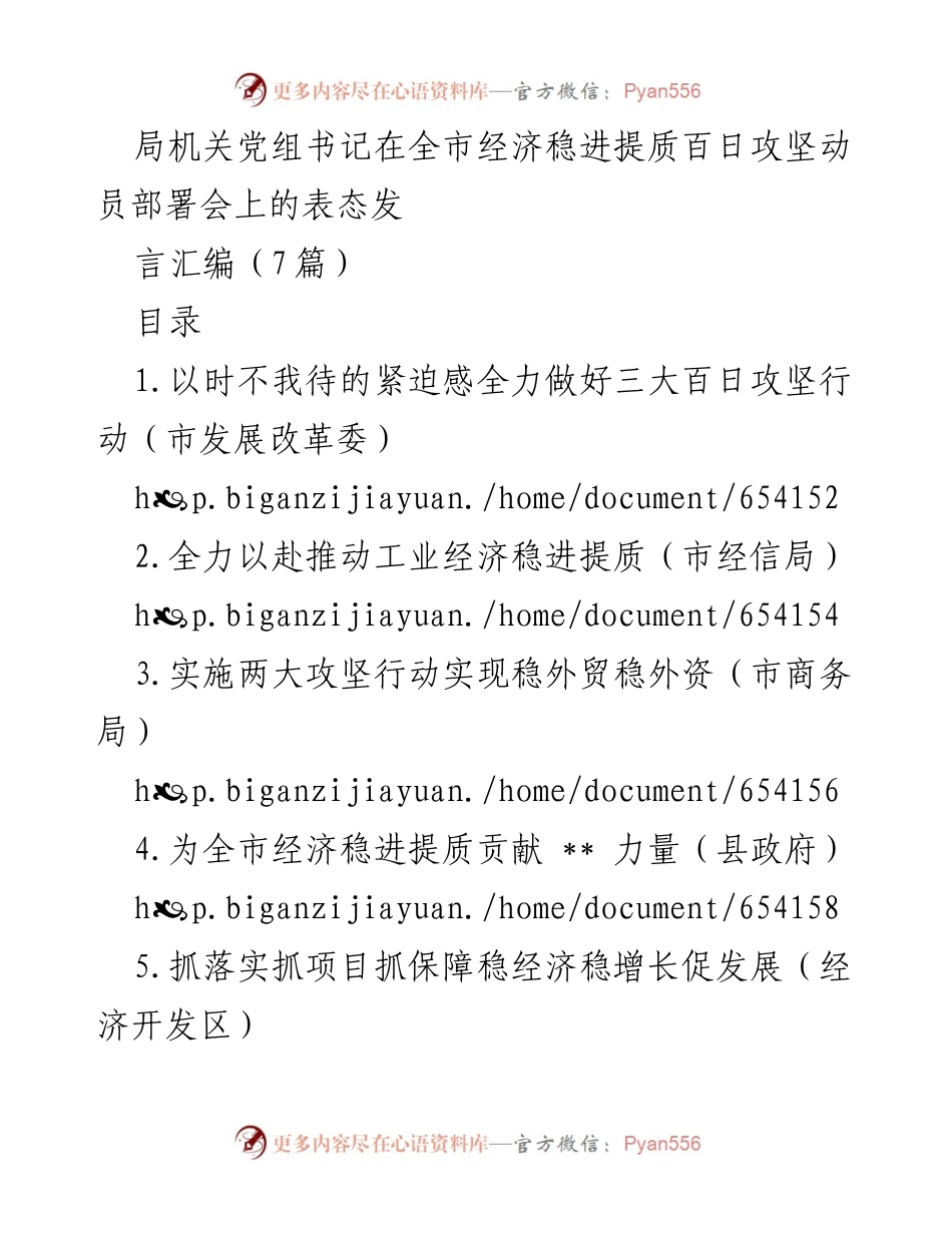 [发言] 动员部署会 - 全力以赴推动全市经济稳进提质的百日攻坚行动.docx_第1页