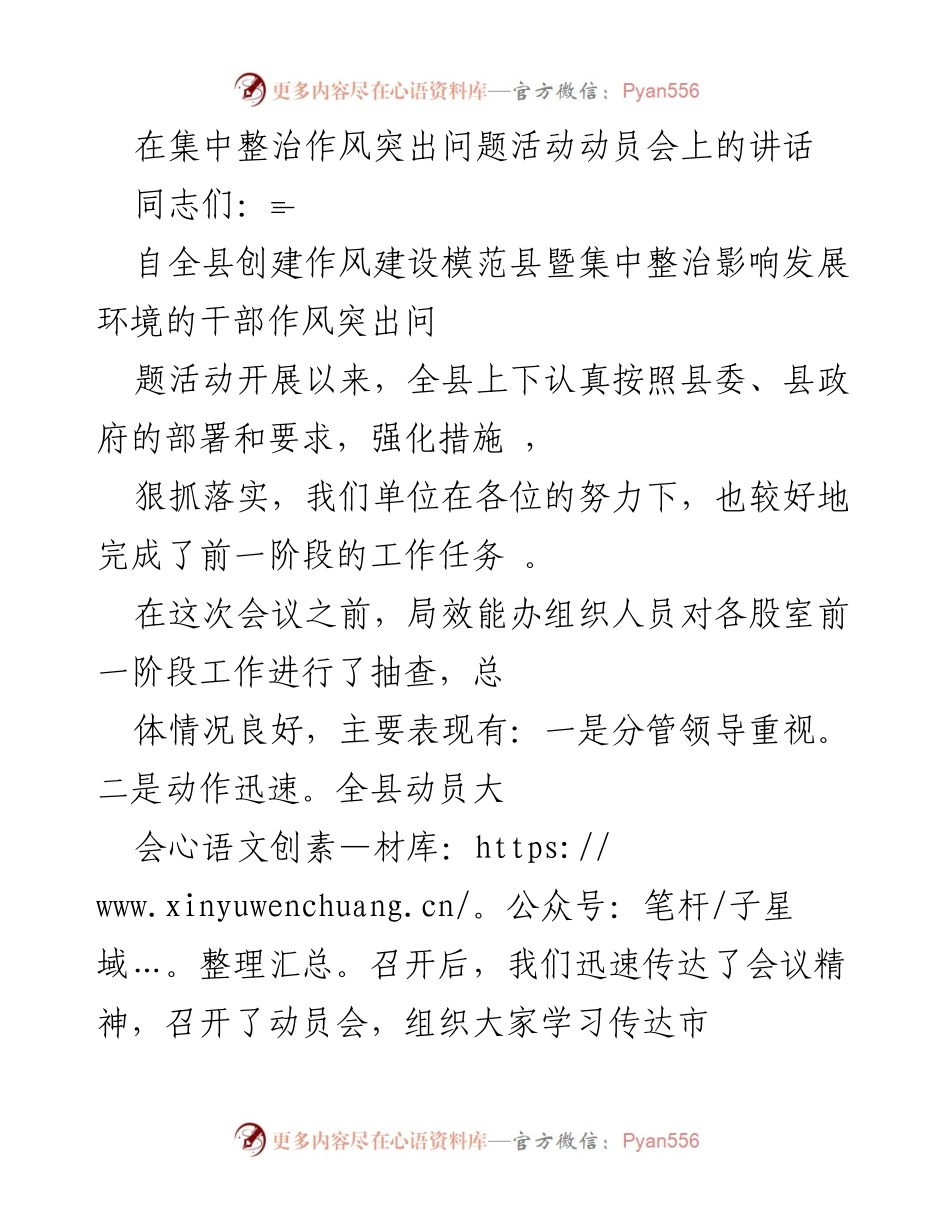 [发言] 动员会 - 加强干部作风建设，推进集中整治活动.docx_第1页
