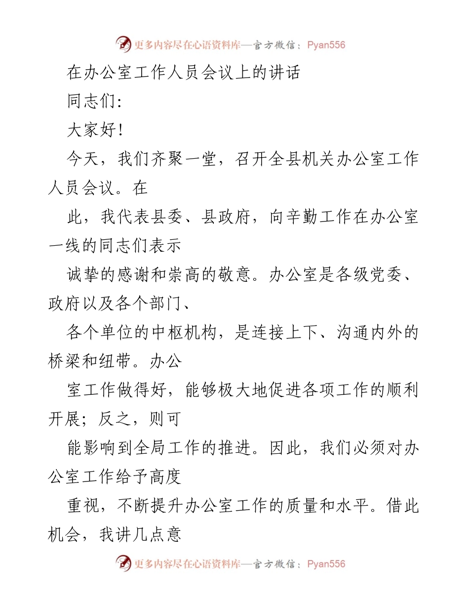 [发言] 办公室工作人员会议 - 提升办公室工作质量与服务水平的讲话.docx_第1页