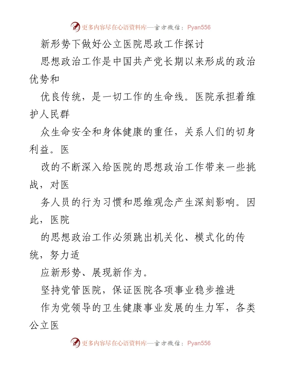 [发言] 医院改革研讨会 - 新形势下公立医院思想政治工作的重要性与实践探索.docx_第1页
