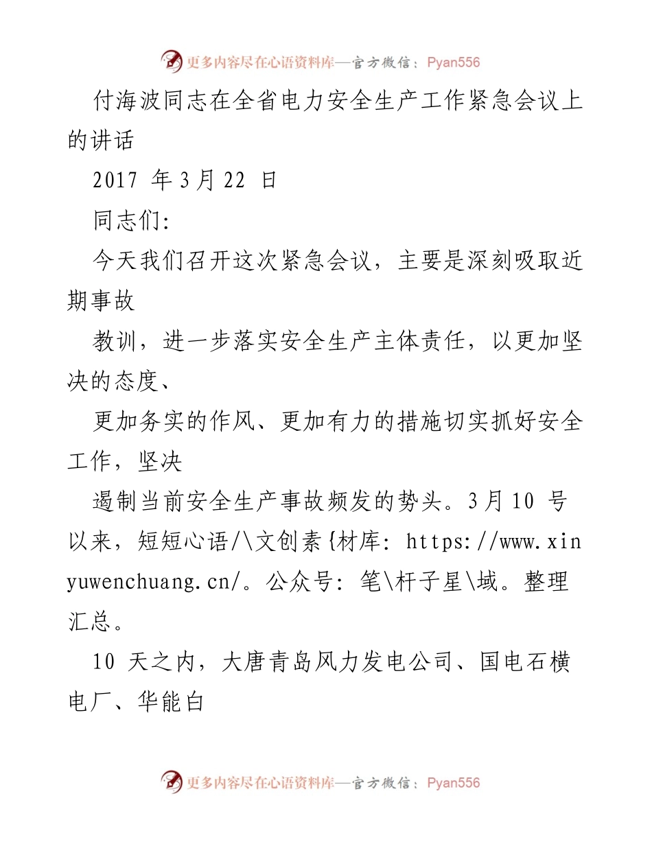 [发言] 全省电力安全生产工作紧急会议 - 深刻吸取教训，强化电力安全生产责任意识.docx_第1页