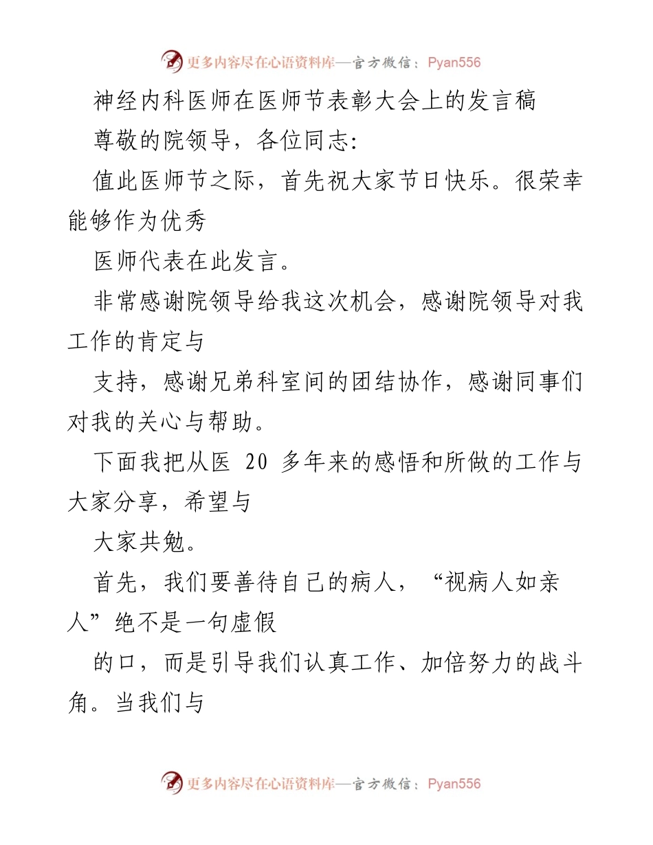 [发言] 医师节表彰大会 - 神经内科医师的感悟与奉献.docx_第1页
