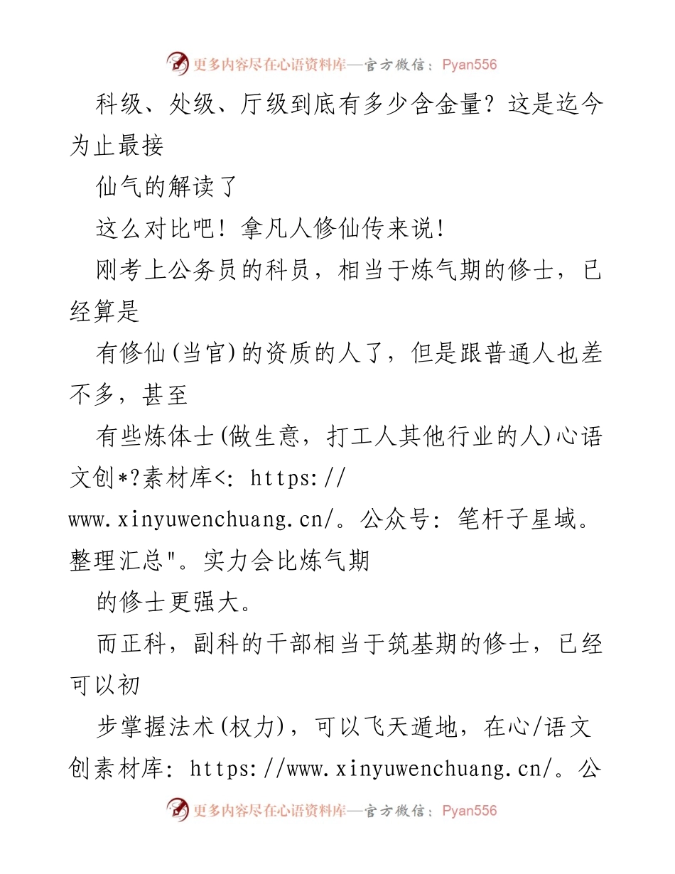 [发言] 公务员培训 - 公务员级别与修仙境界的幽默类比解析.docx_第1页