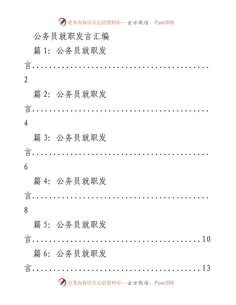 [发言] 公务员就职典礼 - 公务员就职发言汇编.docx_第1页
