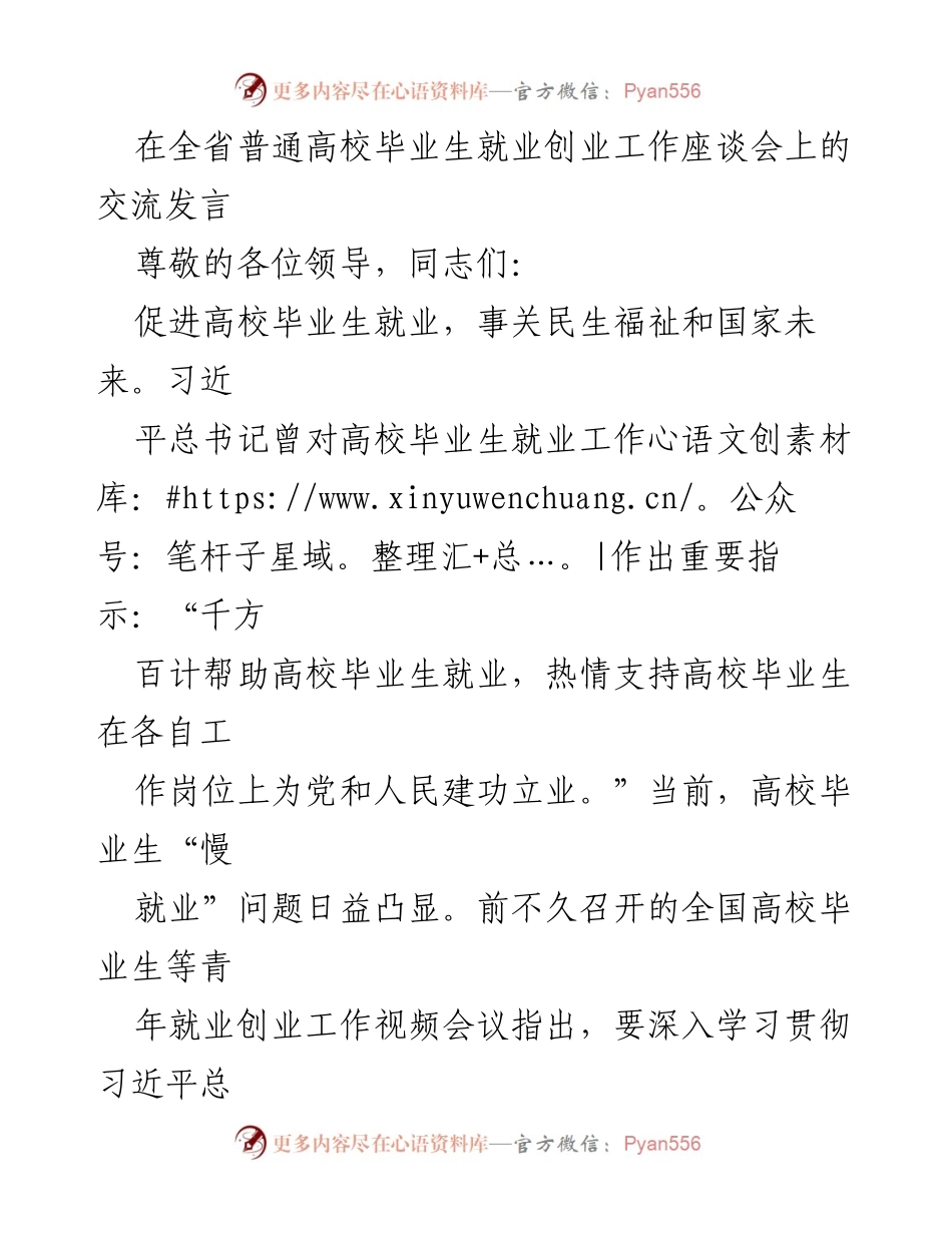 [发言] 全省普通高校毕业生就业创业工作座谈会 - 促进高校毕业生就业观念与竞争能力提升_1.docx_第1页